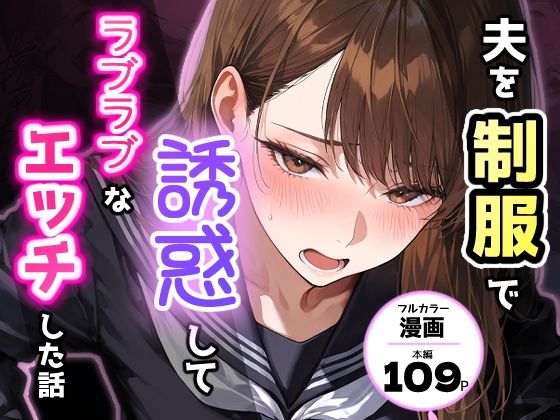 夫を制服で誘惑して、ラブラブなエッチした話  エロ画像768608