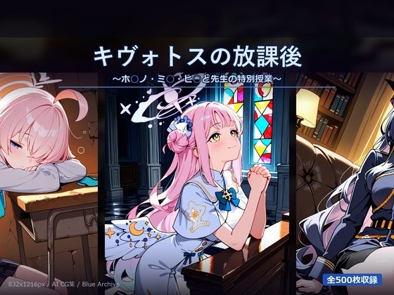 キヴォトスの放課後 〜ホ○ノ・ミ○・ヒ○と先生の特別授業〜  エロ画像768610