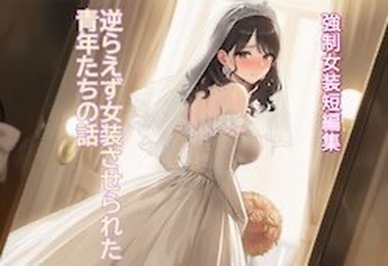 ［強●女装短編集 ］ 逆らえず女装させられた青年たちの話Vol.13  エロ画像768611