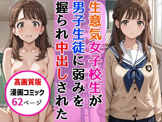 【高画質版】生意気女子校生がSNS配信の秘密を同級生に握られ教室で中出しされた話  エロ画像768628