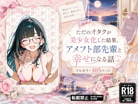ただのオタクが美少女化した結果、アメフト部先輩と幸せになる話  エロ画像768630
