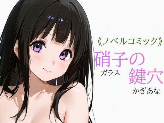 硝子の鍵穴  エロ画像768634