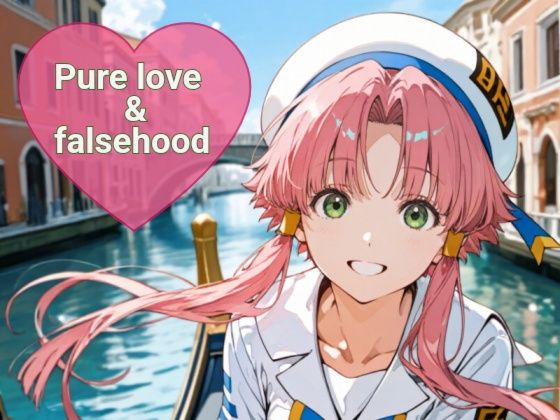 Pure love ＆falsehood  エロ画像768639