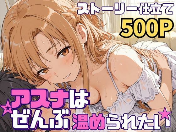 アスナはぜんぶ温められたい  エロ画像768647