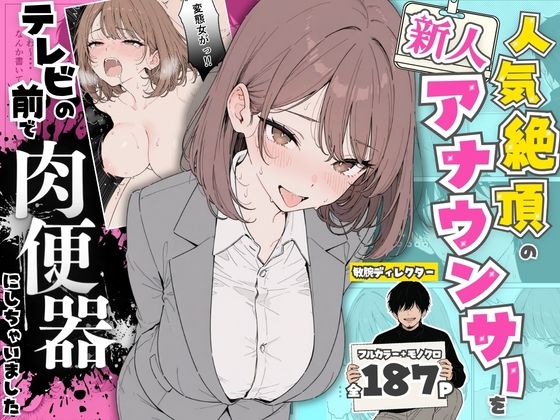 人気絶頂の新人アナウンサーテレビの前で肉便器にしちゃいました  エロ画像768651