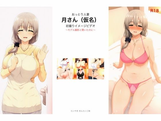 おっとり人妻 月さん（仮名） 初撮りイメージビデオ 〜モデル撮影と聞いたのに〜  エロ画像768670