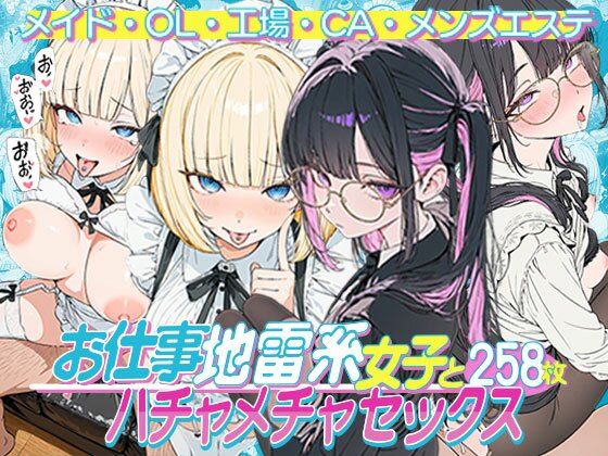 お仕事する地雷系女子とハチャメチャSEX:メイド・OL・工場・CA・メンズエステ  エロ画像768675