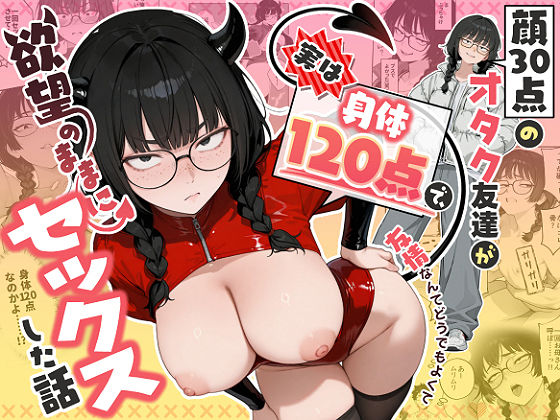 顔30点のオタク友達が実は身体120点で、友情なんてどうでもよくて欲望のままにセックスした話  エロ画像768676