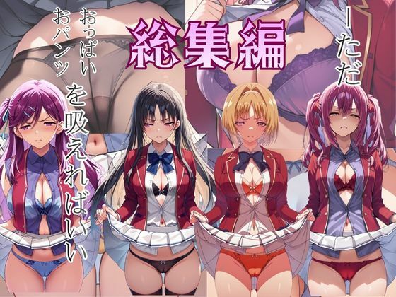 ーただ おパンツ、おっぱいを吸えればいい 総集編  エロ画像768683
