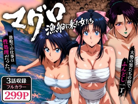 マグロ漁船に乗った女たち 〜流浪編〜  エロ画像768695
