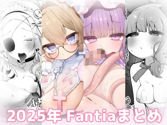 2025年 Fantiaまとめ  エロ画像768697