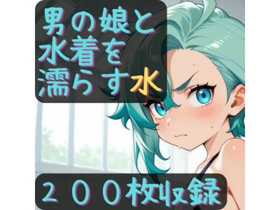 男の娘と水着を濡らす水  エロ画像768700