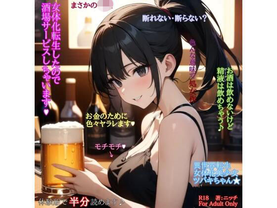 女体化転生したので酒場サービスしちゃいます（ハート）  エロ画像768702