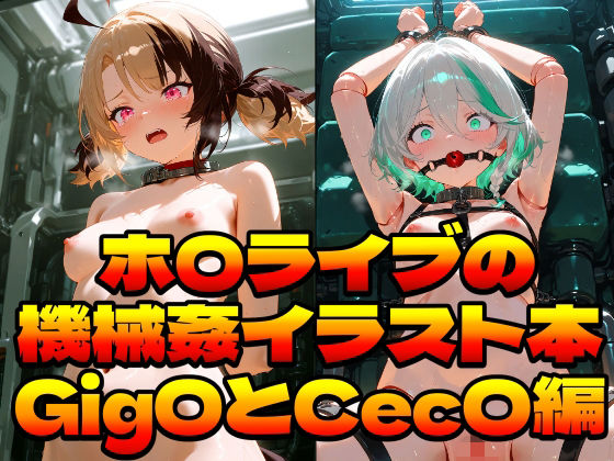 ホ〇ライブの機械姦イラスト本〜Gig〇とCec〇編〜  エロ画像768715