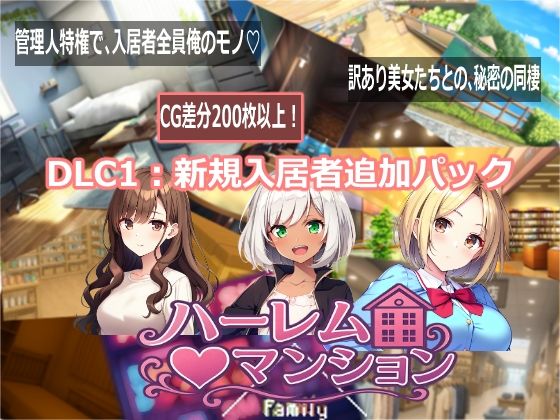 ハーレム（はーと）マンション  DLC1:新規入居者追加パック  エロ画像768717