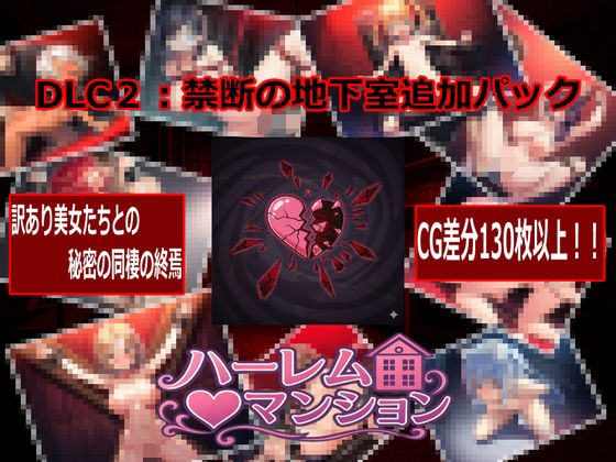 ハーレム（はーと）マンション  DLC2:禁断の地下室追加パック  エロ画像768721
