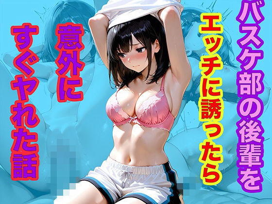 バスケ部の後輩をエッチに誘ったら意外にすぐヤれた話  エロ画像768729