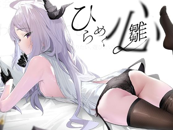 ひらめく雛心  エロ画像768732