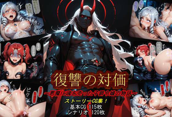 復讐の対価〜悪魔に魂を売った子爵令嬢の物語〜  エロ画像768737