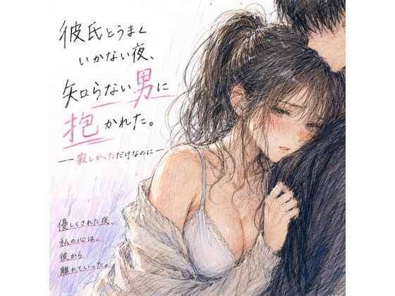彼氏とうまくいかない夜、知らない男に抱かれた。 ―寂しかっただけなのに―  エロ画像768742
