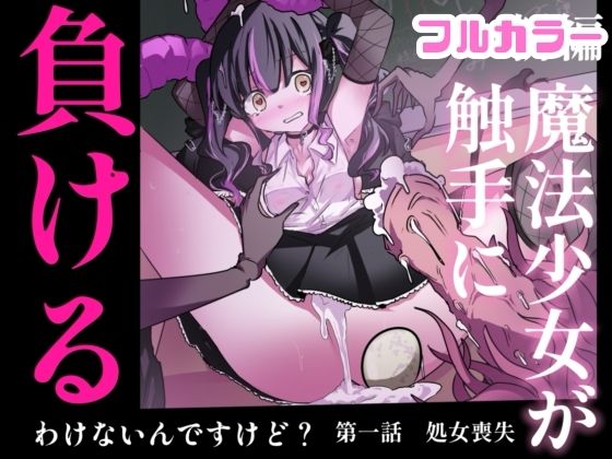 【まほまけフルカラー】じぇーしー魔法少女敗北産卵:新編第一話  エロ画像768756