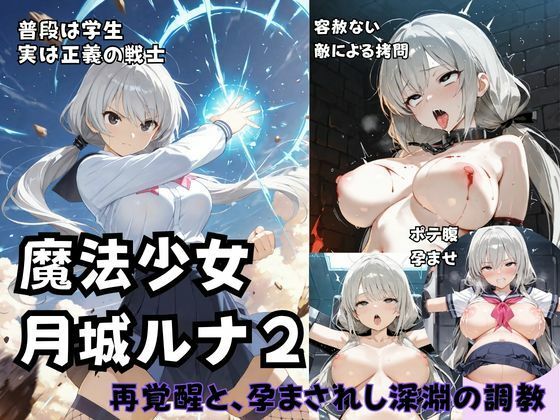 魔法少女ルナ2  再覚醒と、孕まされし深淵の調教  エロ画像768762