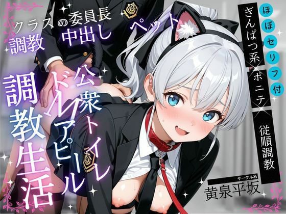 真面目な委員長を首輪ペットに調教した記録【フルカラー全147P】  エロ画像768783