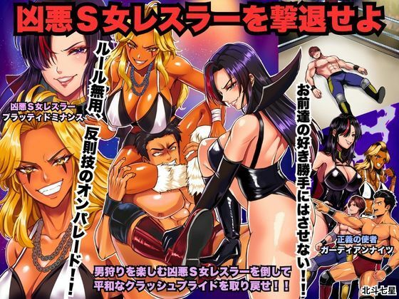 凶悪S女レスラーを撃退せよ  エロ画像768792