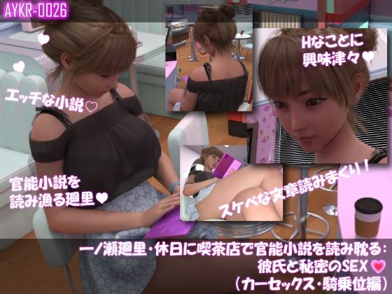 【▲100】一ノ瀬廻里・休日に喫茶店で官能小説を読み耽る:彼氏と秘密のSEX（第五章カーセックス騎乗位編）  エロ画像768797