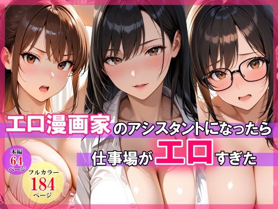 エロ漫画家のアシスタントになったら仕事場がエロすぎた  エロ画像768799