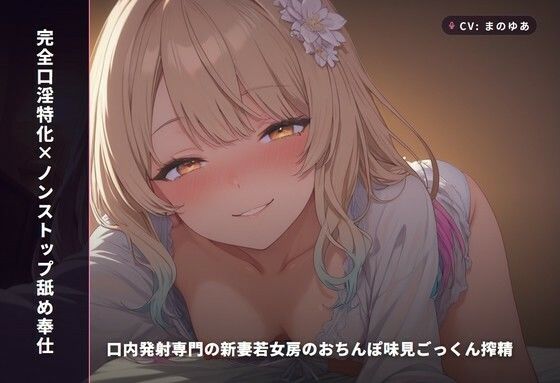 【完全口淫特化×ノンストップ舐め奉仕】口内発射専門の新妻若女房のおちんぽ味見ごっくん搾精 〜挿れさせない口だけオナホ妻の毎晩搾り取り生活（はーと）〜（全115分）  エロ画像768806
