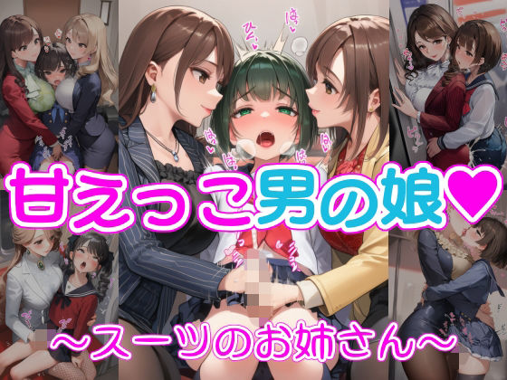 甘えっこ男の娘 〜スーツのお姉さん〜  エロ画像768809