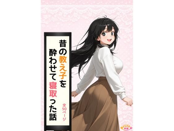 昔の教え子NTR 第1話「禁断の始まり」  エロ画像768819