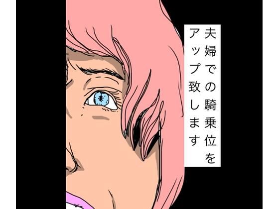 夫婦での騎乗位をアップ致します  エロ画像768822