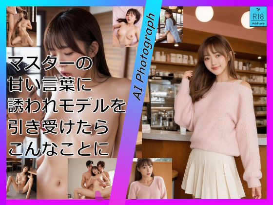 マスターの甘い言葉に誘われモデルを引き受けたらこんなことに  エロ画像768828