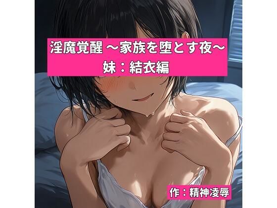 淫魔覚醒 〜家族を堕とす夜〜 妹:結衣編  エロ画像768836