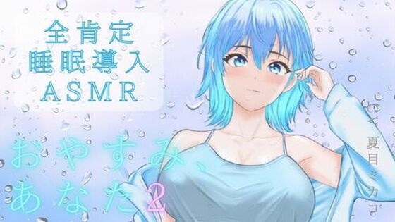 【睡眠導入ASMR】雨音で安眠へ おやすみ、あなた 2〜囁き、マッサージ、とんとんで幸せ添い寝リラックスタイム〜【CV:夏目ミカコ】  エロ画像768839