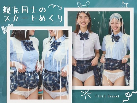 Fluid Dreams 親友同士のスカートめくり  エロ画像768848