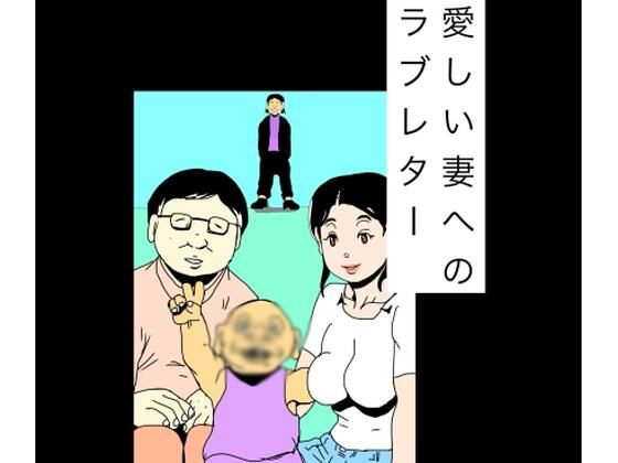 愛しい妻へのラブレター  エロ画像768859