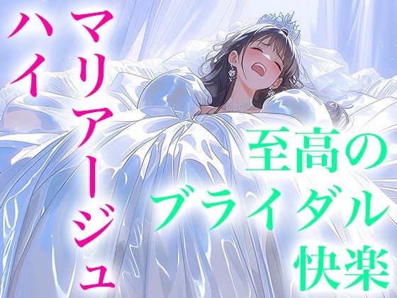 【ドレス美少女53】マリアージュ・ハイ 〜純白のウエディングドレスがもたらす、至高のブライダル絶頂〜  エロ画像768864