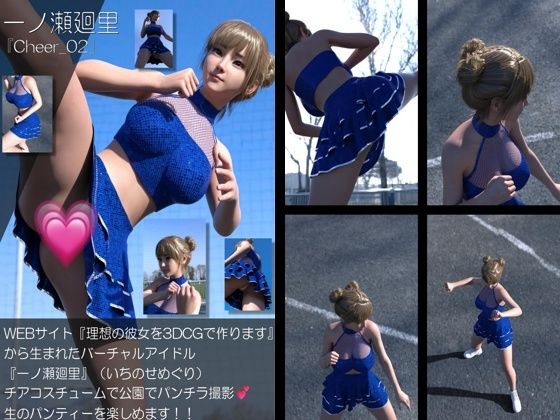 【▲100】『理想の彼女を3DCGで作ります』から生まれたバーチャルアイドル「一ノ瀬廻里（いちのせめぐり）」のグラドル撮影風写真集:Cheer_02  エロ画像768878