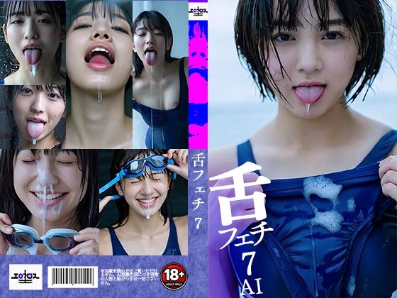 舌フェチ7 AI 水着女子2  エロ画像768890
