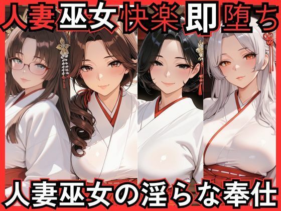 人妻巫女快楽即堕ち  人妻巫女の淫らな奉仕  エロ画像768894