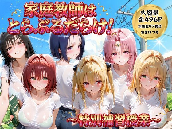家庭教師はトラブルだらけ  特別補習授業  エロ画像768898