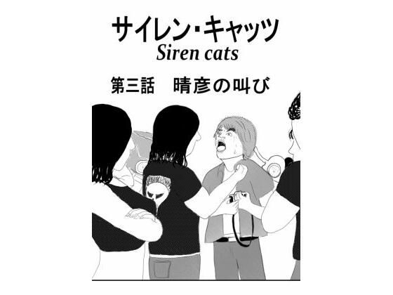 サイレンキャッツ 第三話 晴彦の叫び  エロ画像768905