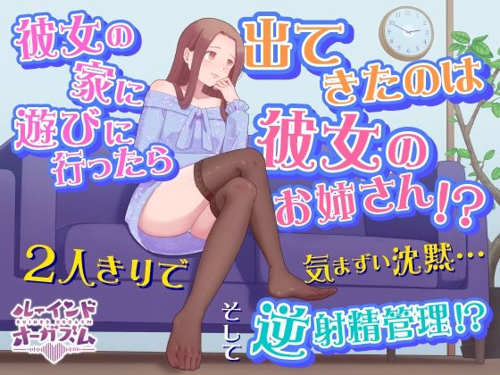 彼女の家に遊びに行ったら出てきたのは彼女のお姉さん！？ 2人きりで気まずい沈黙…そして逆射精管理！？  エロ画像768906