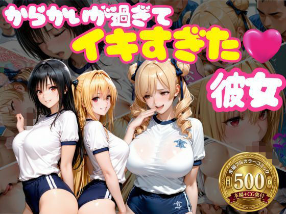 からかいが過ぎてイキすぎた彼女 ToL○VEる編 Part.2  エロ画像768914