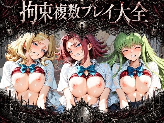 拘束複数プレイ大全 〜好き放題され放題セット〜 コ〇ドギアス  エロ画像768923