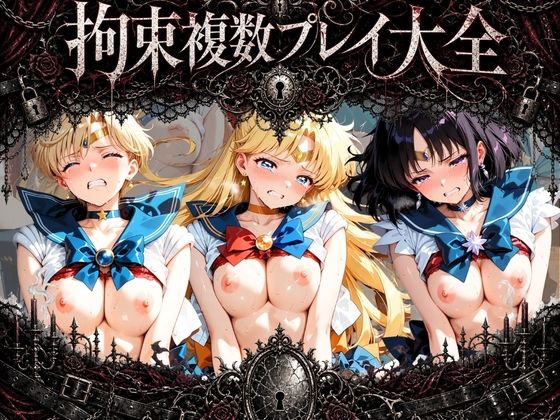 拘束複数プレイ大全 〜好き放題され放題セット〜 セ〇ラームーン Vol. 1  エロ画像768927