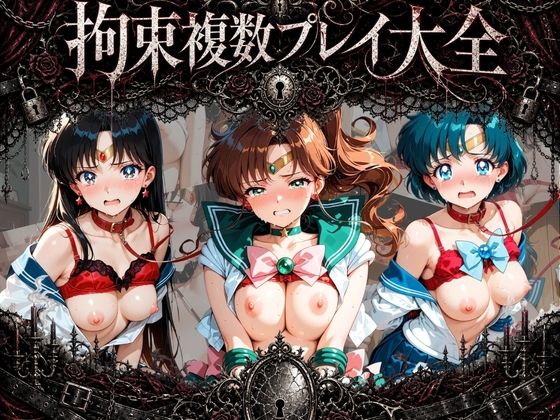 拘束複数プレイ大全 〜好き放題され放題セット〜 セ〇ラームーン Vol. 2  エロ画像768928